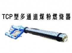 徐闻县TCP型多通道煤粉燃烧器